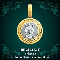 Подвеска Икона "Нина" ДП-3503 восковка - 1 см