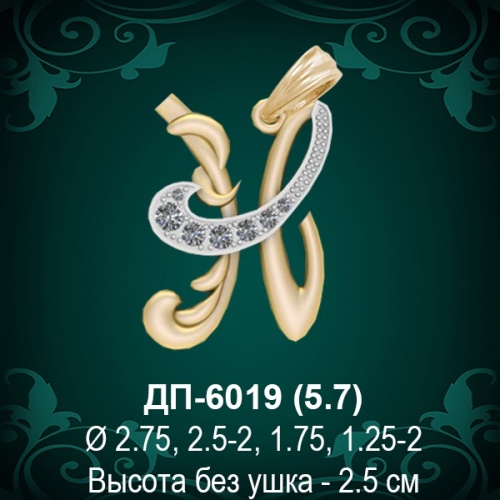 Подвеска Буква ДП-6019 (Н) восковка Подвеска Буква ДП-6019 (Н) восковка