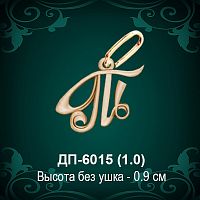 Подвеска Буква ДП-6015 (Т) восковка