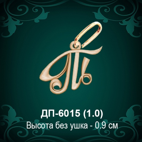 Подвеска Буква ДП-6015 (Т) восковка