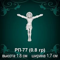 Распятие РП-77 восковка