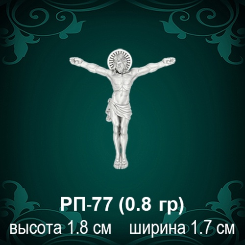 Распятие РП-77 восковка
