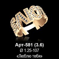 Кольцо "Люблю тебя"  Арт-581 восковка