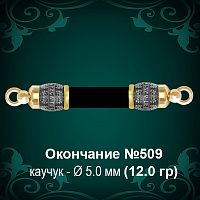 Окончание №509 - Ф5.0 мм восковка