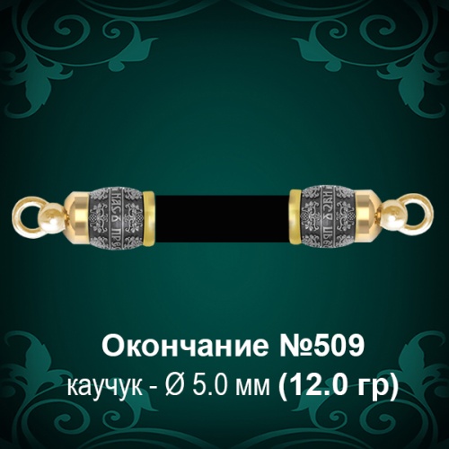 Окончание №509 - Ф5.0 мм восковка