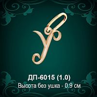 Подвеска Буква ДП-6015 (У) восковка
