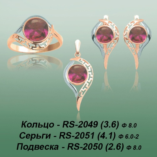 Carates RS-2049 RS-2051 RS-2050 опока