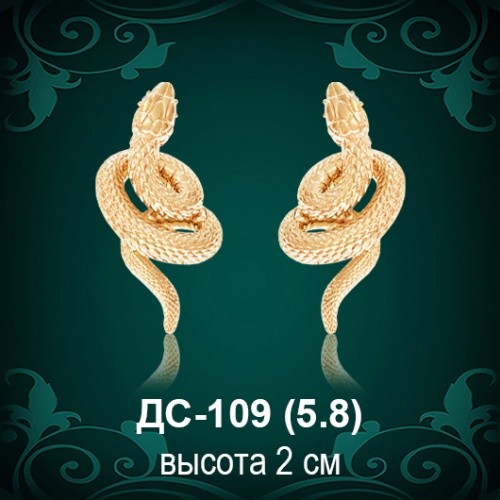 Серьги "Змея" ДС-109 восковка
