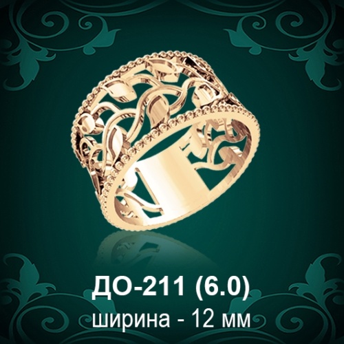 Обручальное кольцо ДО-211 восковка 