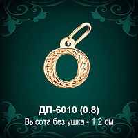 Английская Буква ДП-6010 (Oу) восковка