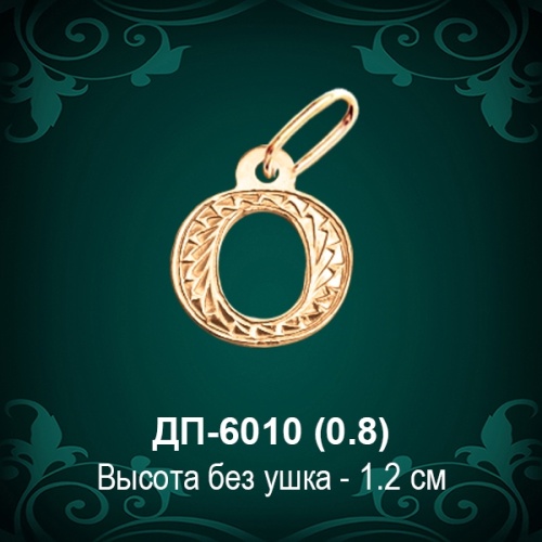 Английская Буква ДП-6010 (Oу) восковка
