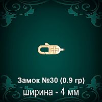 Замок "Карабин, Крест" №30 восковка