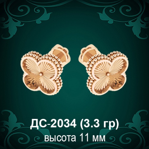 Серьги "Van Cleef" ДС-2034 восковка