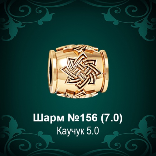 Шарм №156 восковка
