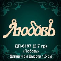 Подвеска "Любовь" ДП-6187 восковка
