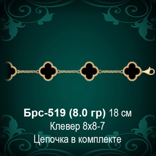 Браслет "Van Cleef" БРС-519 восковка Браслет "Van Cleef" БРС-519 восковка
