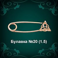 Булавка №20 восковка