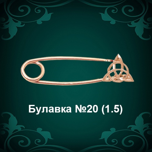 Булавка №20 восковка Булавка №20 восковка