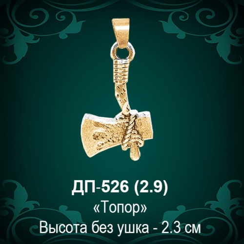 Подвеска "Топор" ДП-526 восковка - 2,3 см