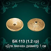 Закрутка для значка БК-113 восковка