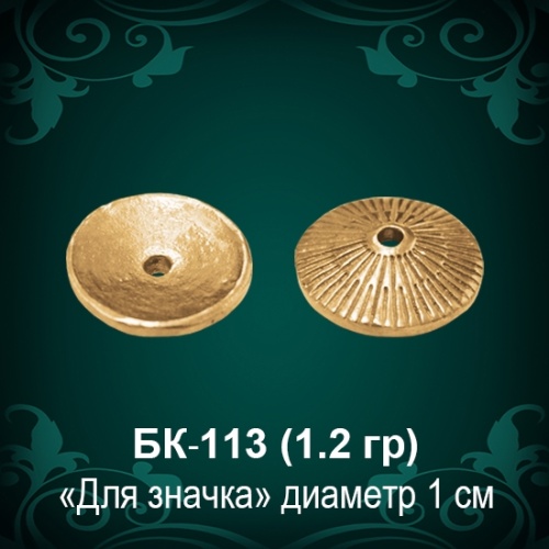 Закрутка для значка БК-113 восковка