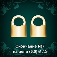 Окончание на Цепь, Браслет №7 - восковка