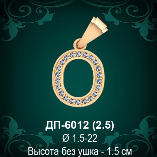 Подвеска Буква ДП-6012 (О) восковка