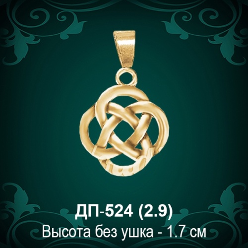 Амулет "Кельтский узел" ДП-524 восковка 