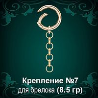 Крепление для брелоков №-7 восковка