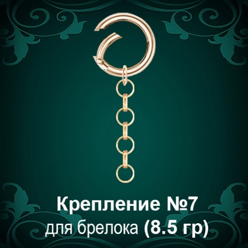 Крепление для брелоков №-7 восковка Крепление для брелоков №-7 восковка