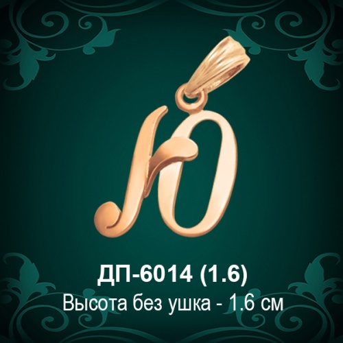 Подвеска Буква ДП-6014 (Ю) восковка