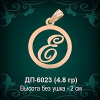 Подвеска Буква ДП-6023 (Е) восковка