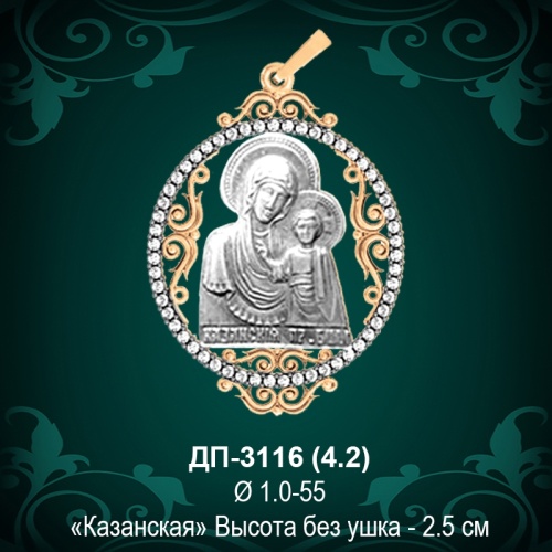 Подвеска Икона "Казанская" ДП-3116 восковка Подвеска Икона "Казанская" ДП-3116 восковка