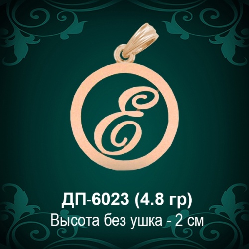 Подвеска Буква ДП-6023 (Е) восковка Подвеска Буква ДП-6023 (Е) восковка