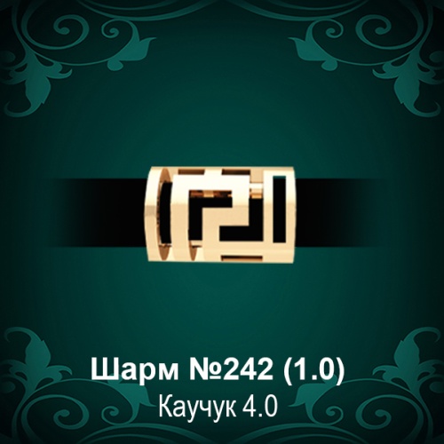 Шарм "Версаче" №242 восковка