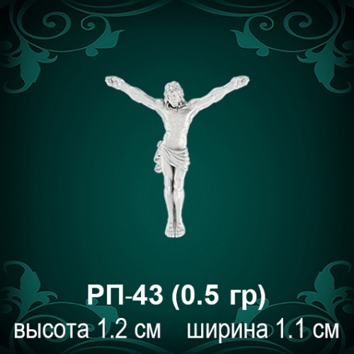 Распятие РП-43 восковка