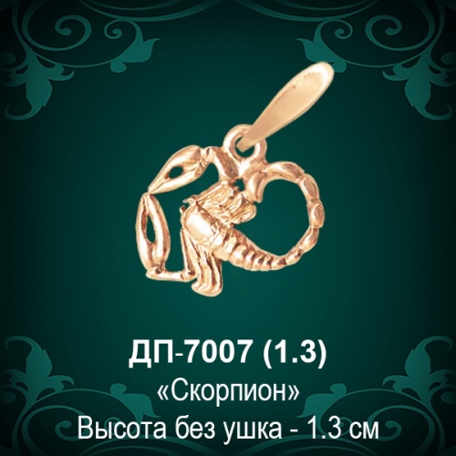 Знак Зодиака ДП-7007 (Скорпион) восковка Знак Зодиака ДП-7007 (Скорпион) восковка