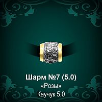 Шарм №7 восковка