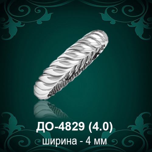 Обручальное кольцо "Женское" ДО-4829 восковка
