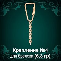 Крепление для брелока №-4 восковка