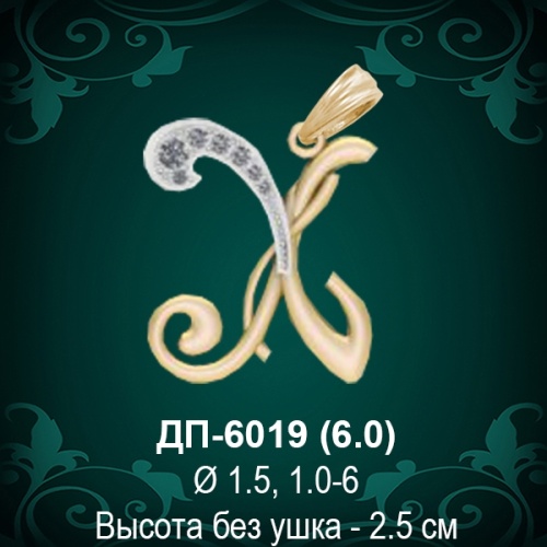 Подвеска Буква ДП-6019 (Х) восковка