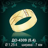 Обручальное кольцо "Женское" ДО-4309 восковка