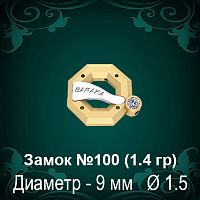 Замок "Барака" №100 восковка