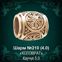 Шарм "Коловрат" №210 восковка