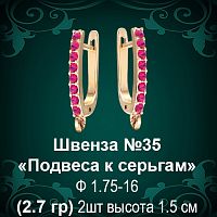 Швенза «Подвеса к серьгам» №35 восковка