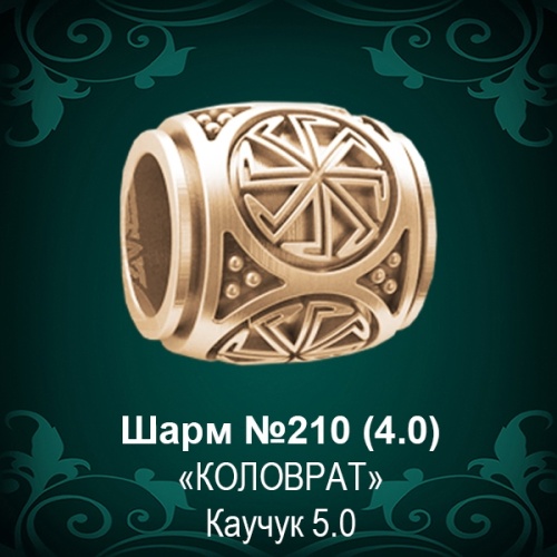 Шарм "Коловрат" №210 восковка