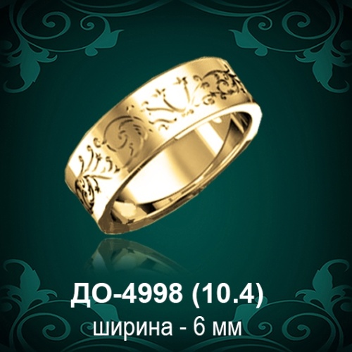 Обручальное кольцо "Мужское" ДО-4998 восковка Обручальное кольцо "Мужское" ДО-4998 восковка