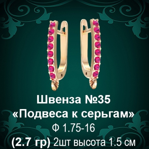 Швенза «Подвеса к серьгам» №35 восковка