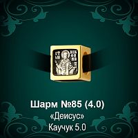 Шарм №85 восковка