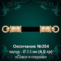 Окончание "Спаси и Сохрани" №354 - Ф3.5 мм восковка